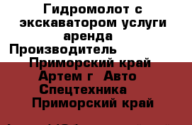 Гидромолот с экскаватором услуги аренда › Производитель ­ Komatsu - Приморский край, Артем г. Авто » Спецтехника   . Приморский край